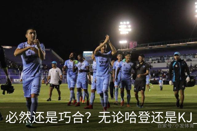 必然还是巧合？无论哈登还是KJ 为何最佳第6人连续30年无缘冠军？