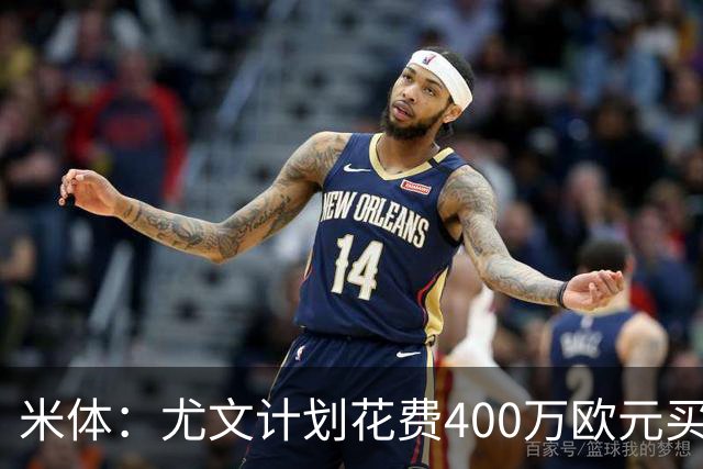 米体：尤文计划花费400万欧元买断博加，让其出任伊尔迪兹替补